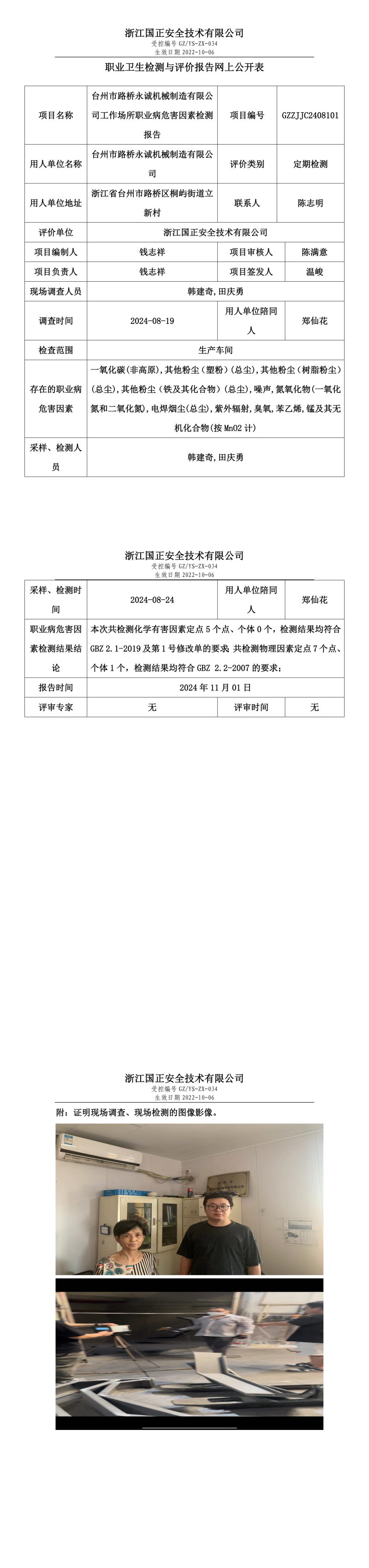 台州市路桥永诚机械制造有限公司工作场所职业病危害因素检测报告网上公开信息表.png
