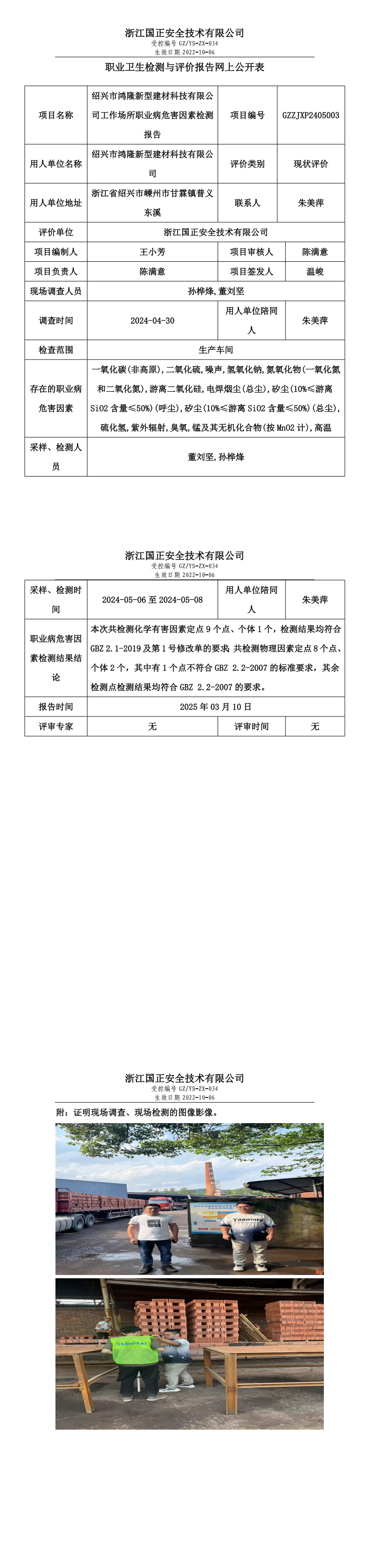 GZZJXP2405003_绍兴市鸿隆新型建材科技有限公司网上公开表_00.png