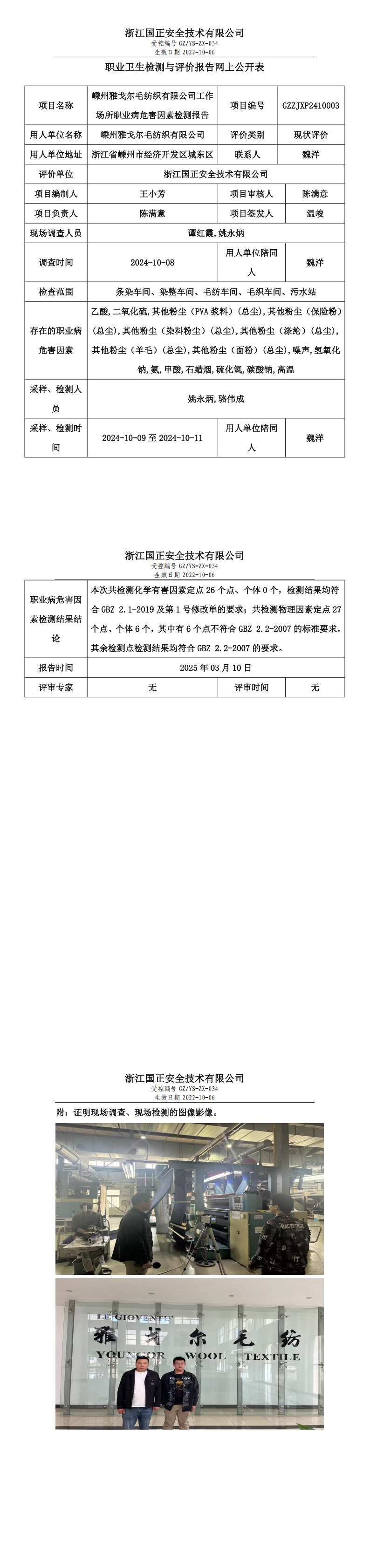 GZZJXP2410003_嵊州雅戈尔毛纺织有限公司网上公开表_00.png