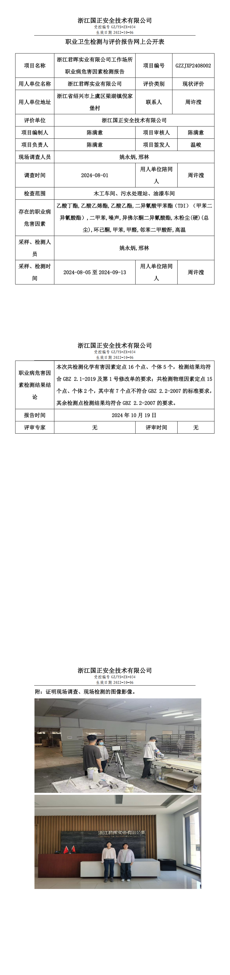 GZZJXP2408002_浙江君晖实业有限公司_职业卫生检测与评价报告网上公开表_00.png
