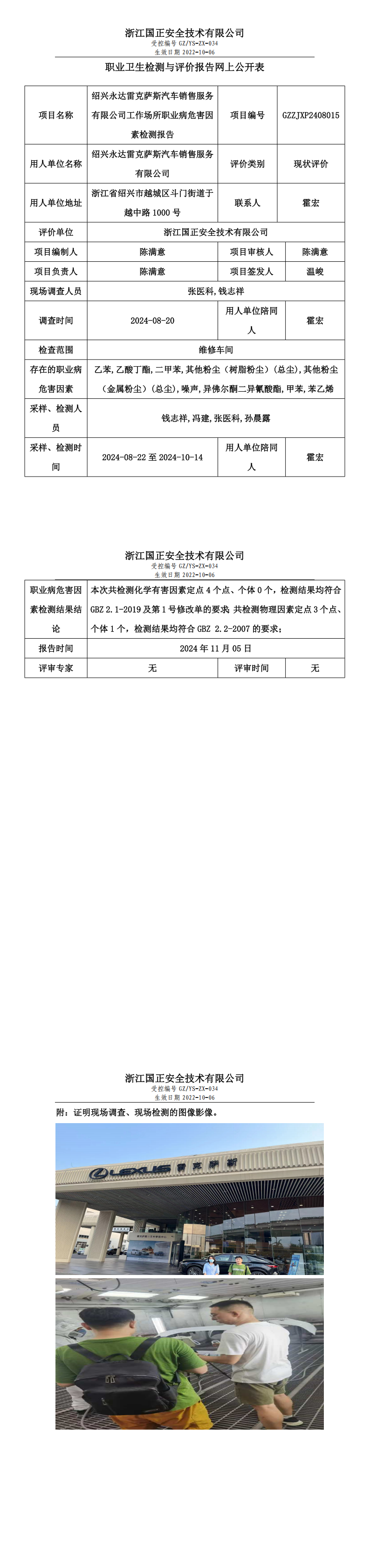 GZZJXP2408015_绍兴永达雷克萨斯汽车销售服务有限公司_职业卫生检测与评价报告网上公开表_00.png