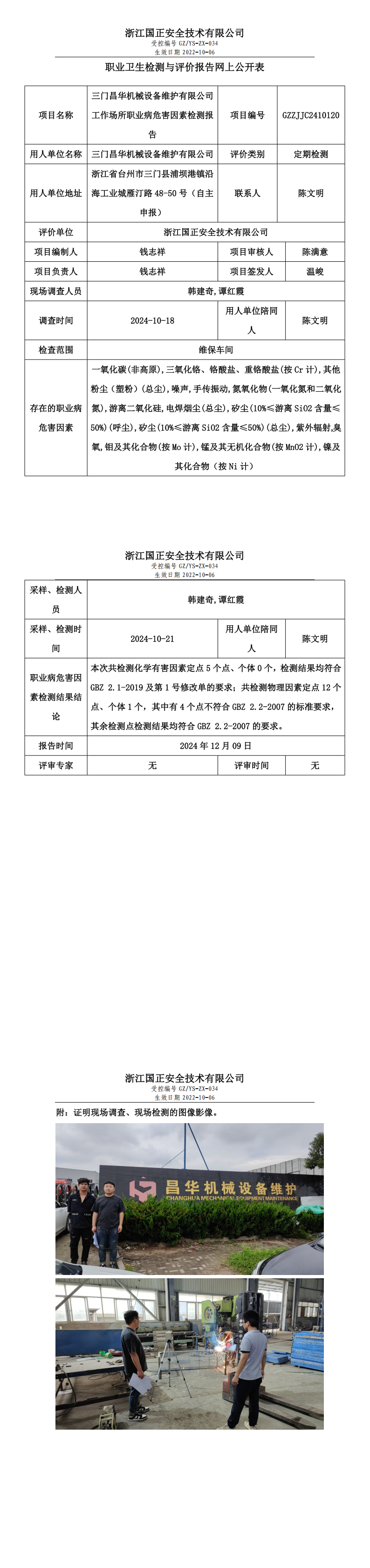 GZZJJC2410120_三门昌华机械设备维护有限公司工作场所职业病危害因素检测报告网上公开信息表_00.png