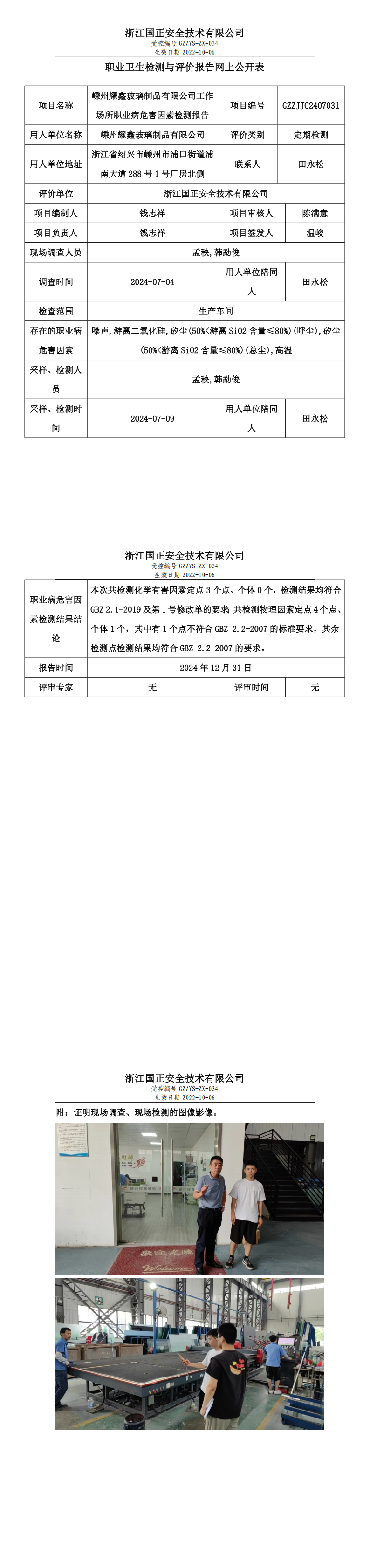 GZZJJC2407031_嵊州耀鑫玻璃制品有限公司工作场所职业病危害因素检测报告网上公开信息表_00.png