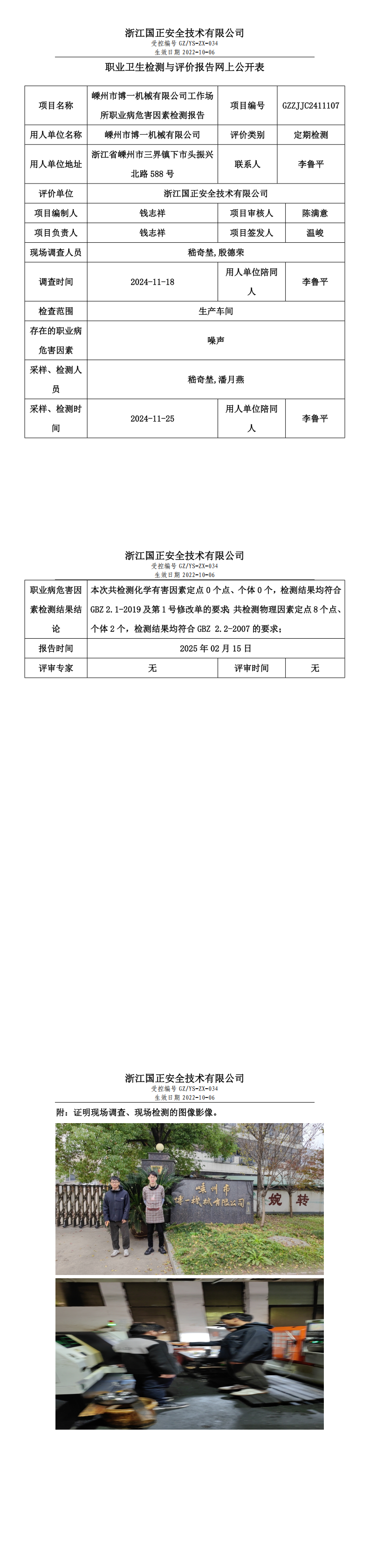 GZZJJC2411107_嵊州市博一机械有限公司工作场所职业病危害因素检测报告网上公开信息表_00.png