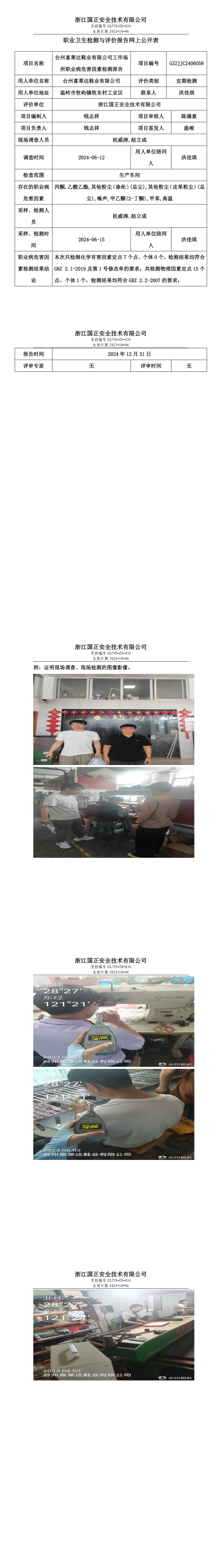 GZZJJC2406058_台州喜莱达鞋业有限公司工作场所职业病危害因素检测报告网上公开信息表_00.png