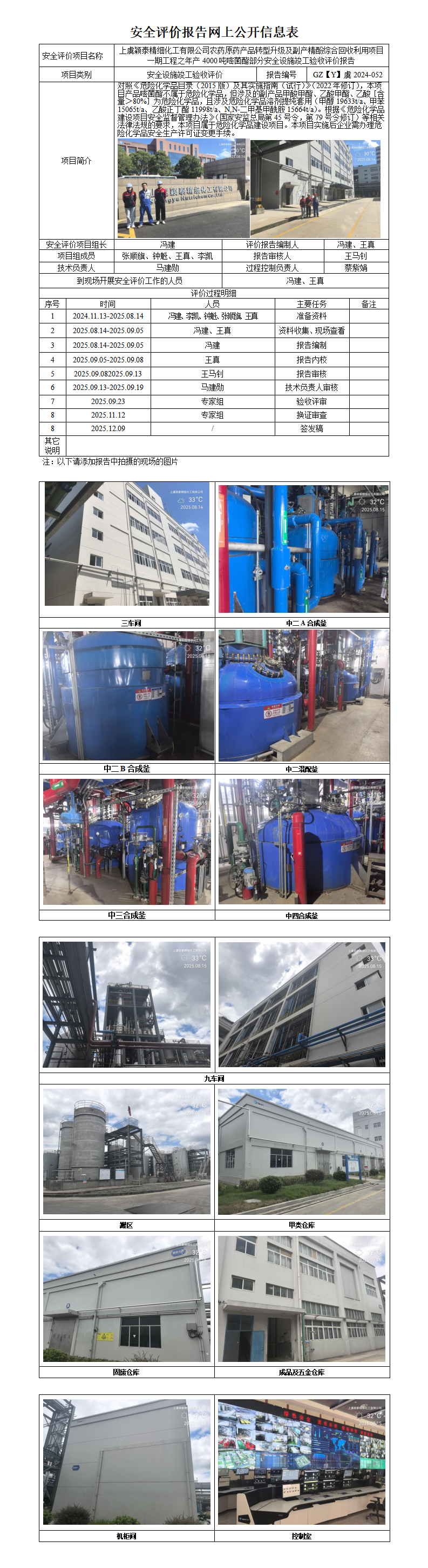 GZ【Y】虞2024-052上虞颖泰精细化工有限公司农药原药产品转型升级及副产精酚综合回收利用项目一期工程之年产4000吨嘧菌酯部分安全设施竣工验收评价报告网上信息公开表_01.png